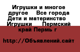 Игрушки и многое другое. - Все города Дети и материнство » Игрушки   . Пермский край,Пермь г.